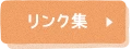 リンク集