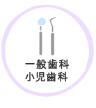 一般歯科小児歯科