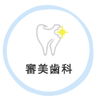 審美歯科