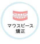 マウスピース矯正