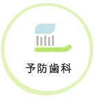 予防歯科