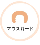 マウスガード