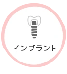 インプラント