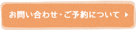 お問い合わせ・ご予約について