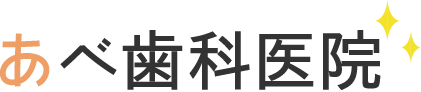 あべ歯科医院