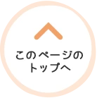 ページTOPへ